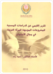 تقرير إقليمي عن الدراسات المسحية للمشروعات الموجهة للمرأة العربية في المجال الاجتماعي